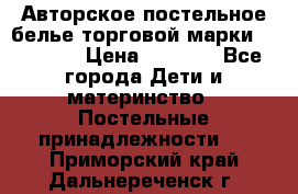 Авторское постельное белье торговой марки “DooDoo“ › Цена ­ 5 990 - Все города Дети и материнство » Постельные принадлежности   . Приморский край,Дальнереченск г.